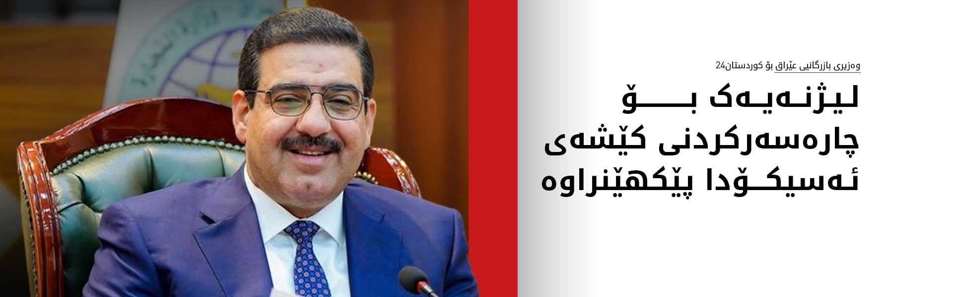 وەزیری بازرگانیی عێراق بۆ کوردستان24: لەم چەند رۆژەدا کێشەی ئەسیکۆدا چارەسەر دەکرێت