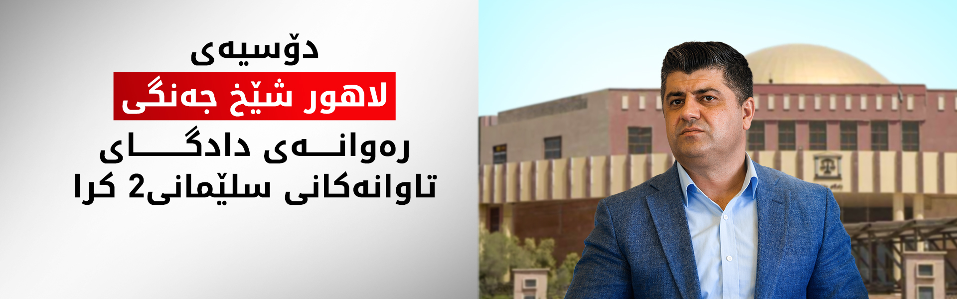 دانا تەقیەدین: دۆسیەی لاهوور شێخ جەنگی گواسترایەوە