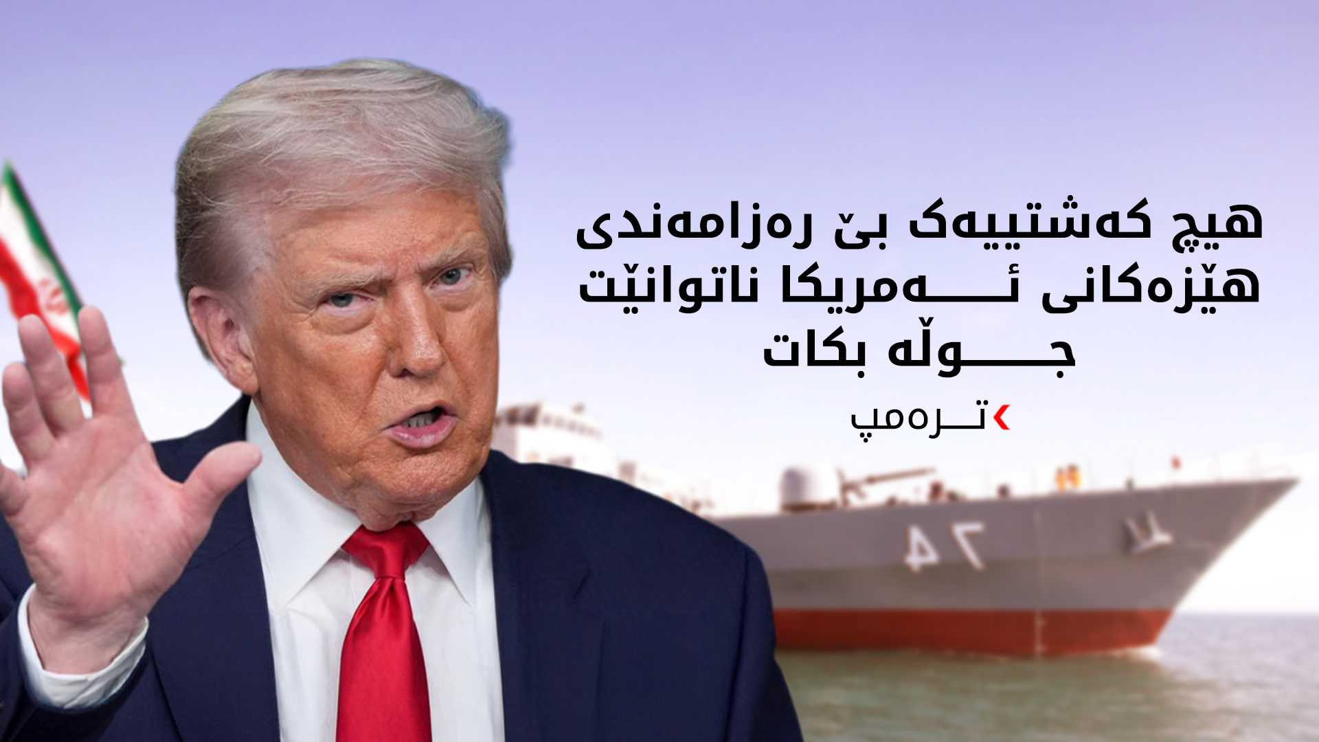 ترەمپ: کۆنتڕۆڵی تەواوی گەرووی هورمزمان لەدەستە