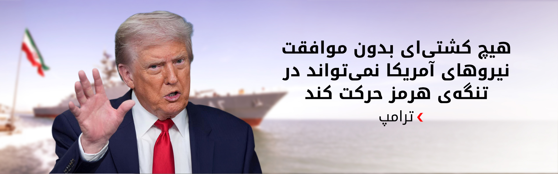 دونالد ترامپ: کنترل کامل تنگه‌ی هرمز در اختیار ایالات متحده است