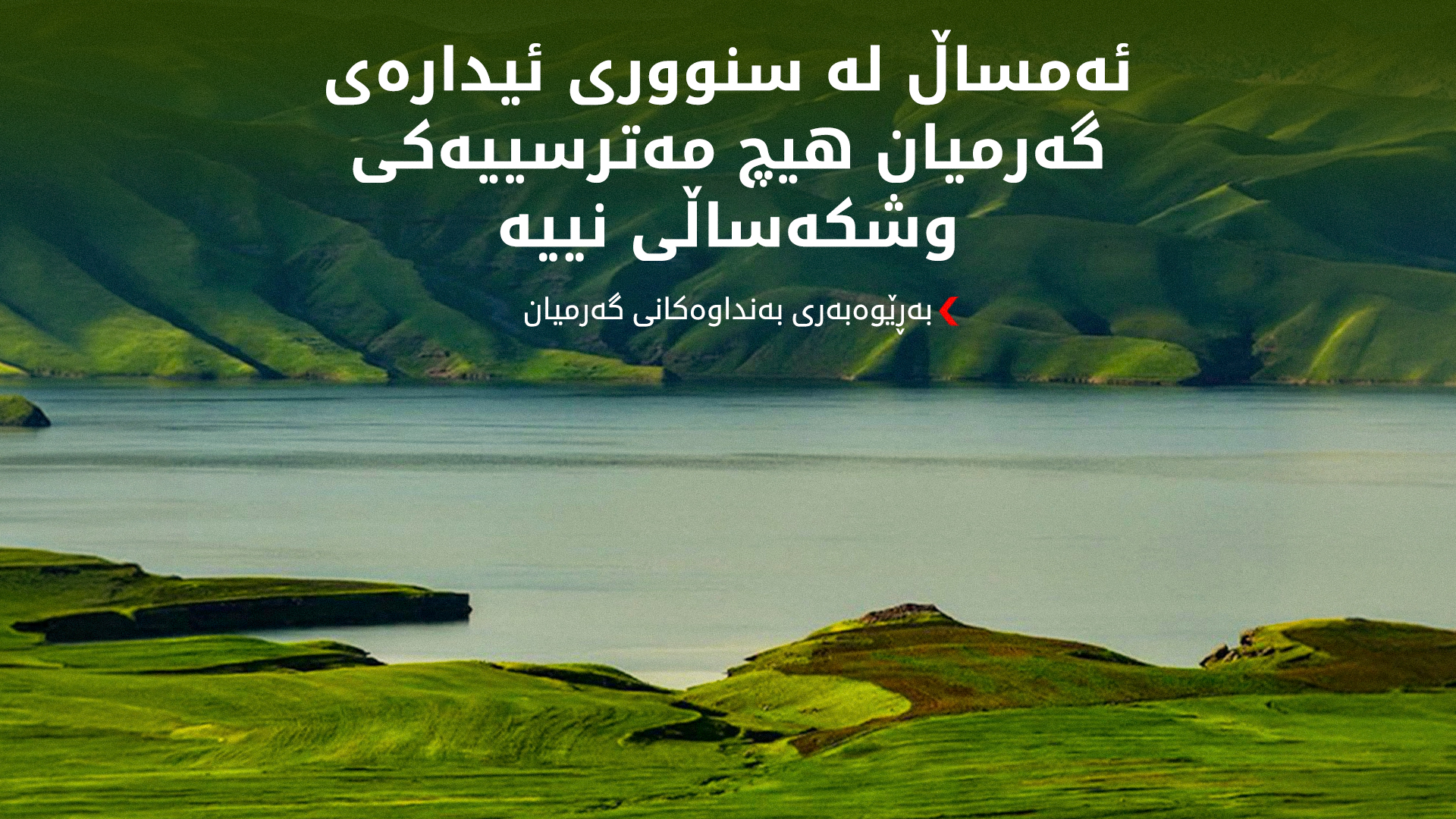 سەرڕێژبوونی بەنداوی باوەشاسوار لە کفری - ئیدارەی گەرمیان( ئەرشیف)