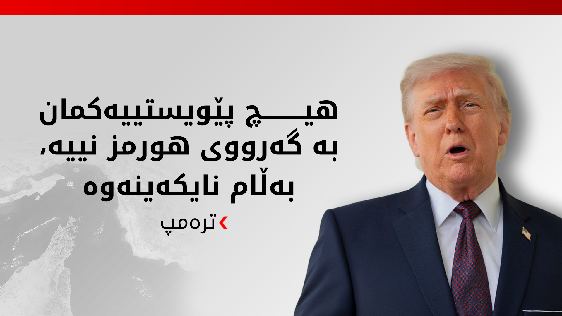 تره‌مپ: رێككه‌وتنێكی هه‌میشه‌ییم له‌گه‌ڵ ئێران ده‌وێت