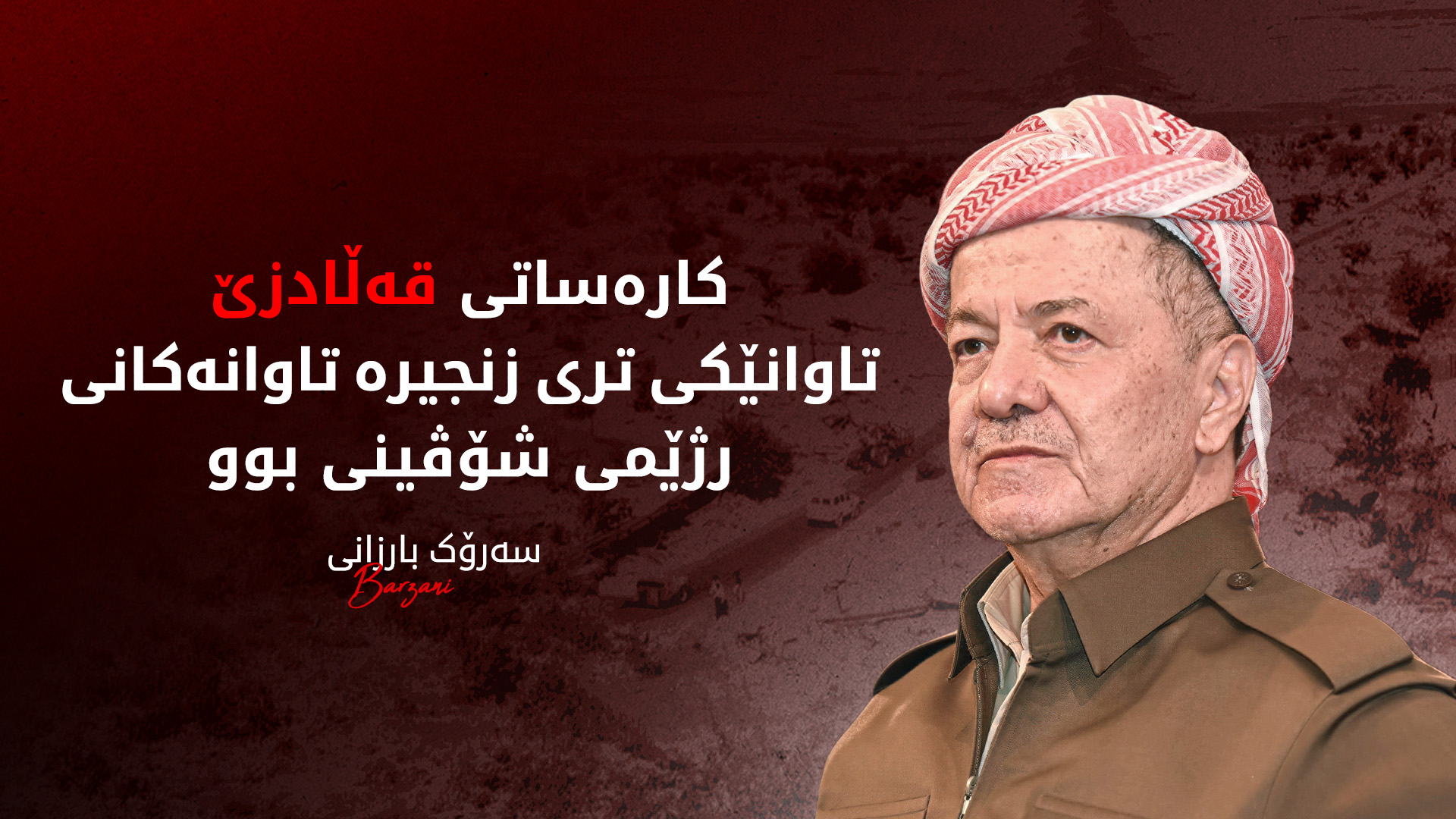 پەیامی سەرۆک بارزانی لە ساڵیادی بۆردومانکردنی قەڵادزێ و زانکۆی سلێمانی