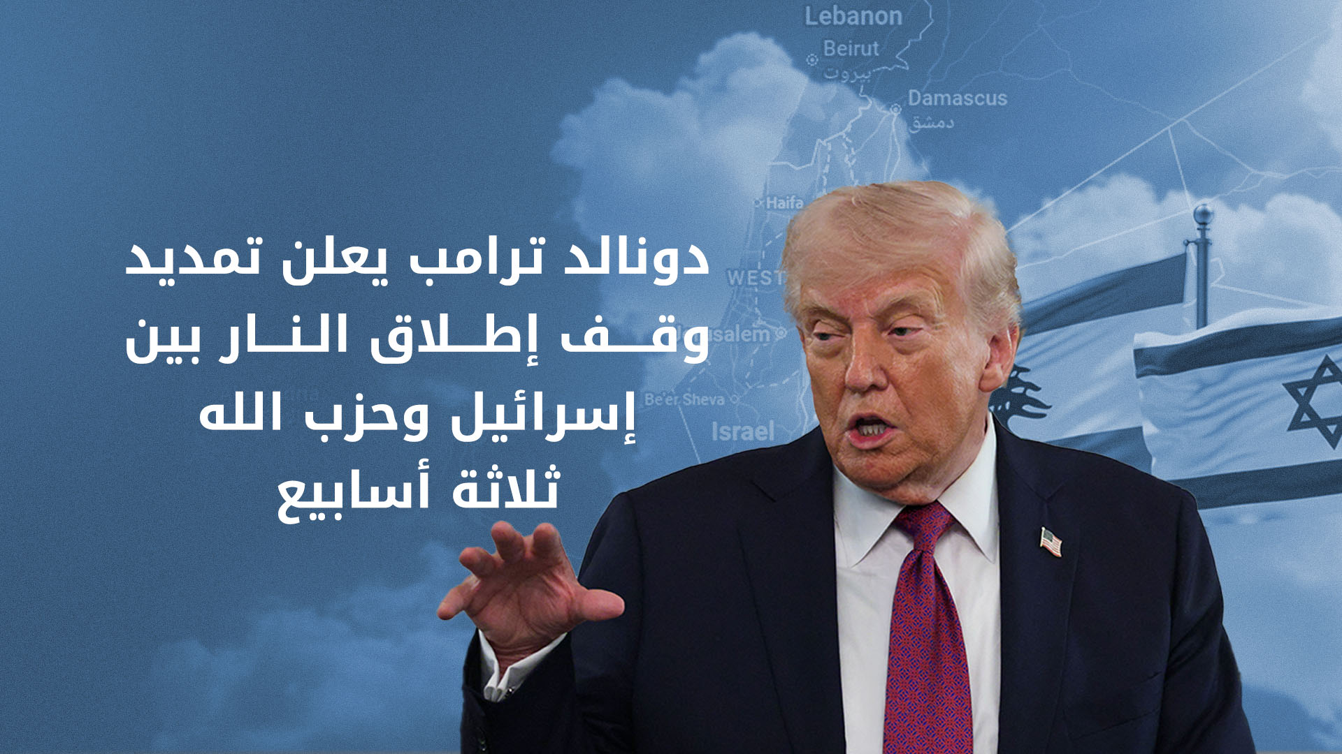 بوساطة أميركية.. تمديد "هدنة لبنان" 21 يوماً وترقب للقاء قمة بين عون ونتنياهو
