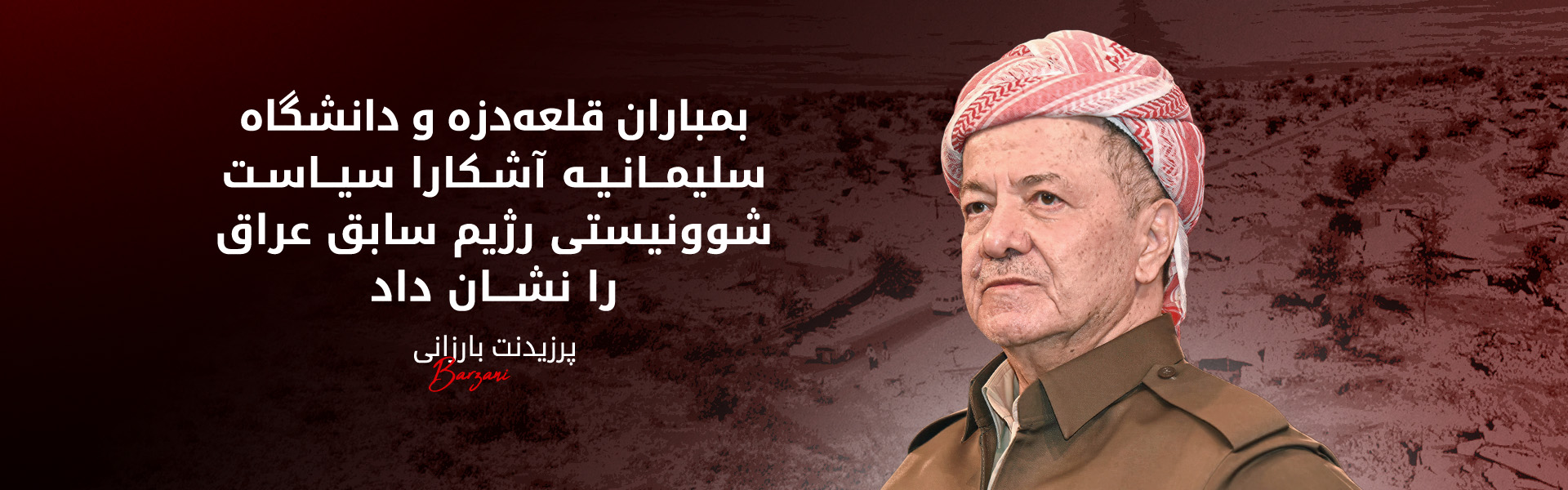 پرزیدنت بارزانی در سالگرد بمباران قلعه‌دزه و دانشگاه سلیمانیه پیامی منتشر کرد
