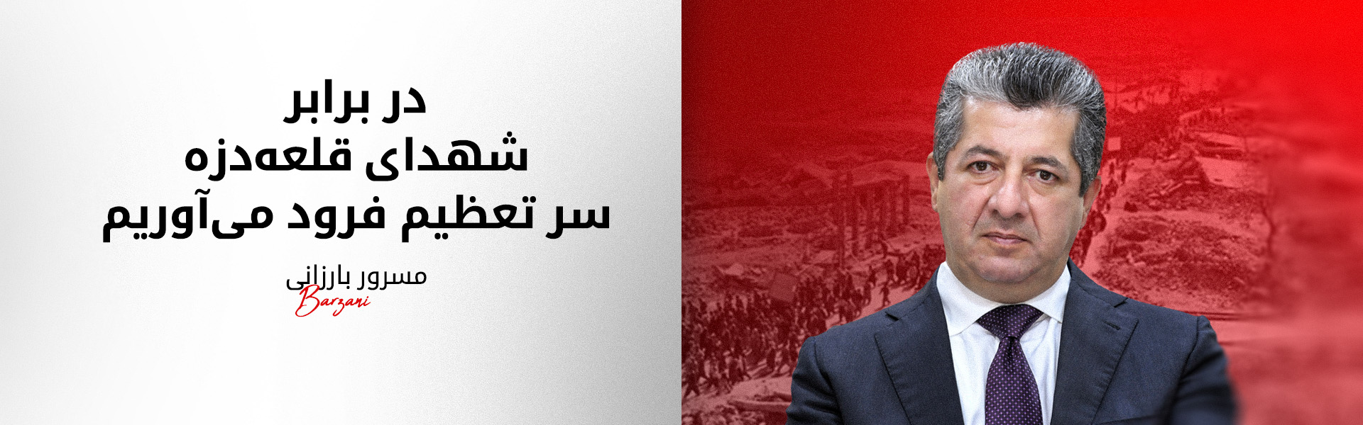 پیام نخست‌وزیر اقلیم کوردستان در سالگرد بمباران قلعه‌دزه