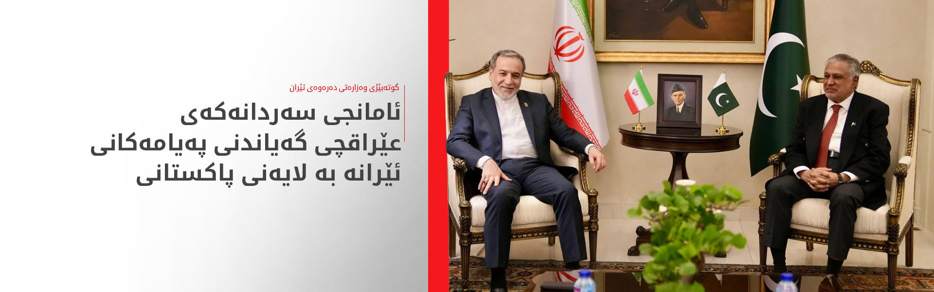 ئامانجی سەردانەکەی عێراقچی بۆ ئیسلام ئاباد ئاشکرا دەبێت