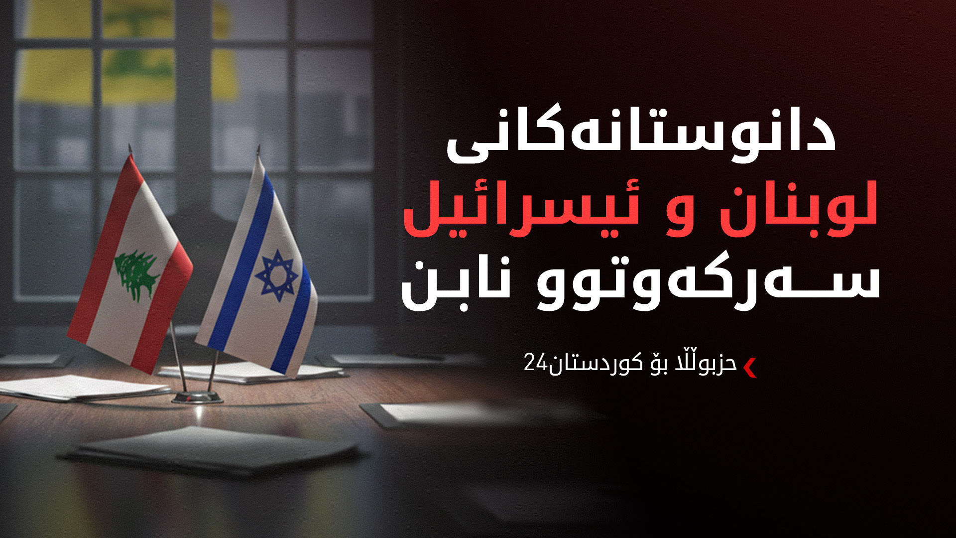 حزبوڵڵا بۆ کوردستان24: هەندێک لایەن هەوڵ دەدەن شەڕی ناوخۆیی لە لوبنان هەڵبگیرسێنن