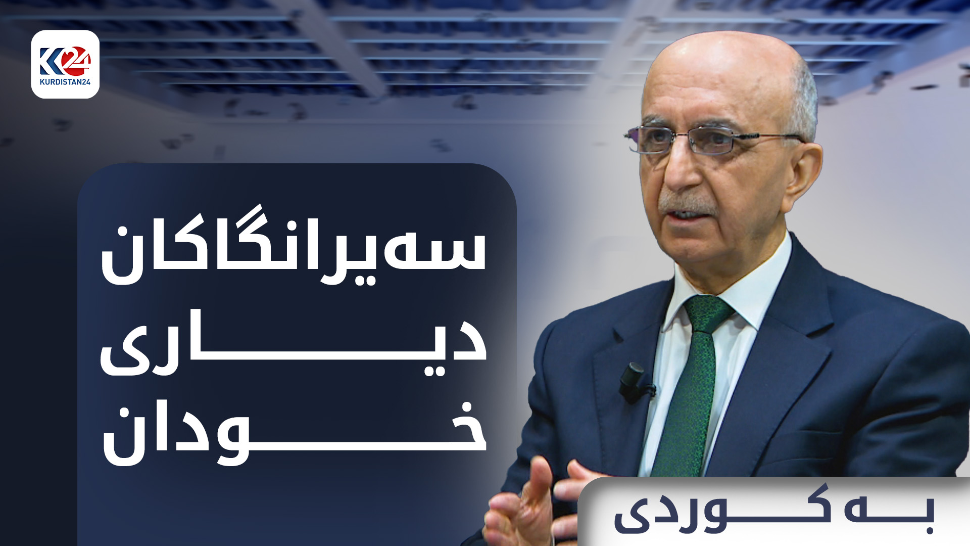 سەیرانگاکان دیاری خودان