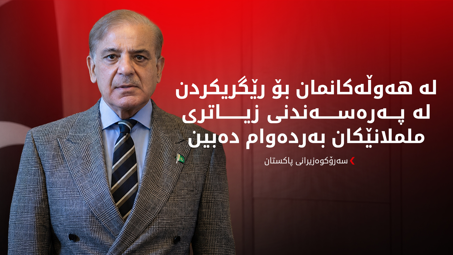 شەهباز شەریف و پزیشکیان جەختیان لە بەردەوامی هەوڵە دیپلۆماسییەکان کردەوە