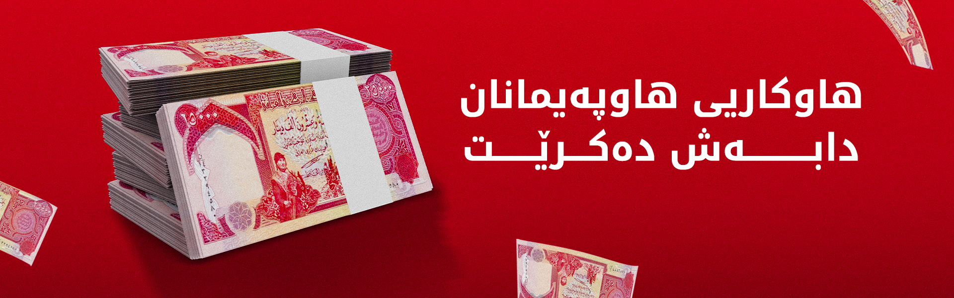 وادەی دابەشکردنی هاوکاریی دارایی هاوپەیمانان راگەیەنرا