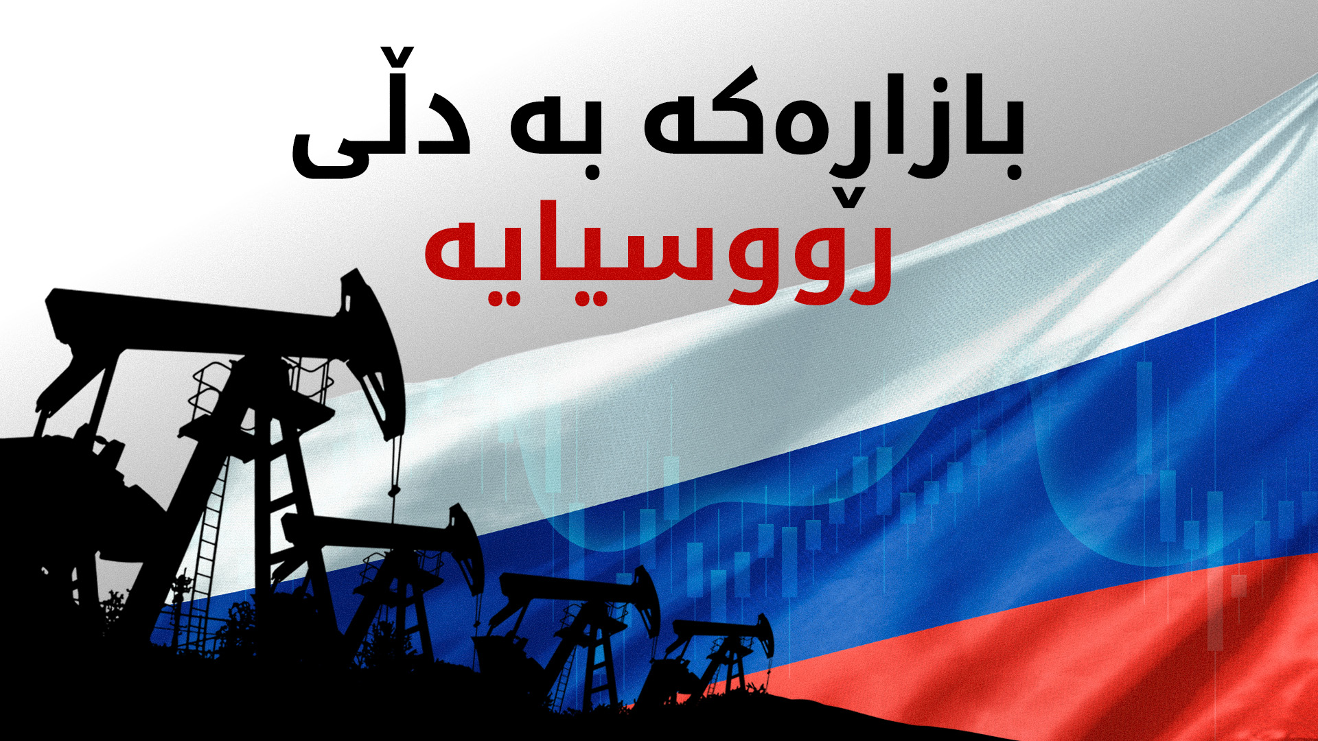 جەنگی رۆژهەڵاتی ناوەڕاست بازاڕی نەوتی رووسیای گەرم کردووە