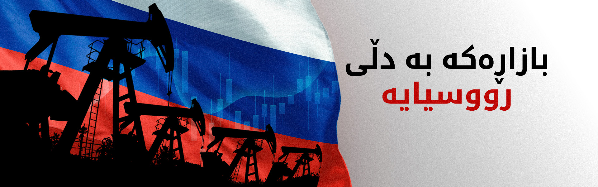 جەنگی رۆژهەڵاتی ناوەڕاست بازاڕی نەوتی رووسیای گەرم کردووە