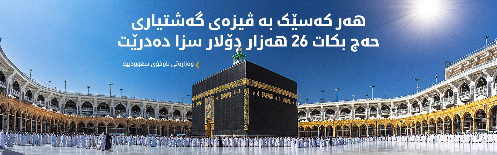 سعوودییە: چوونە مەککە و مەدینە بە ڤیزەی گەشتیاری قەدەغەیە