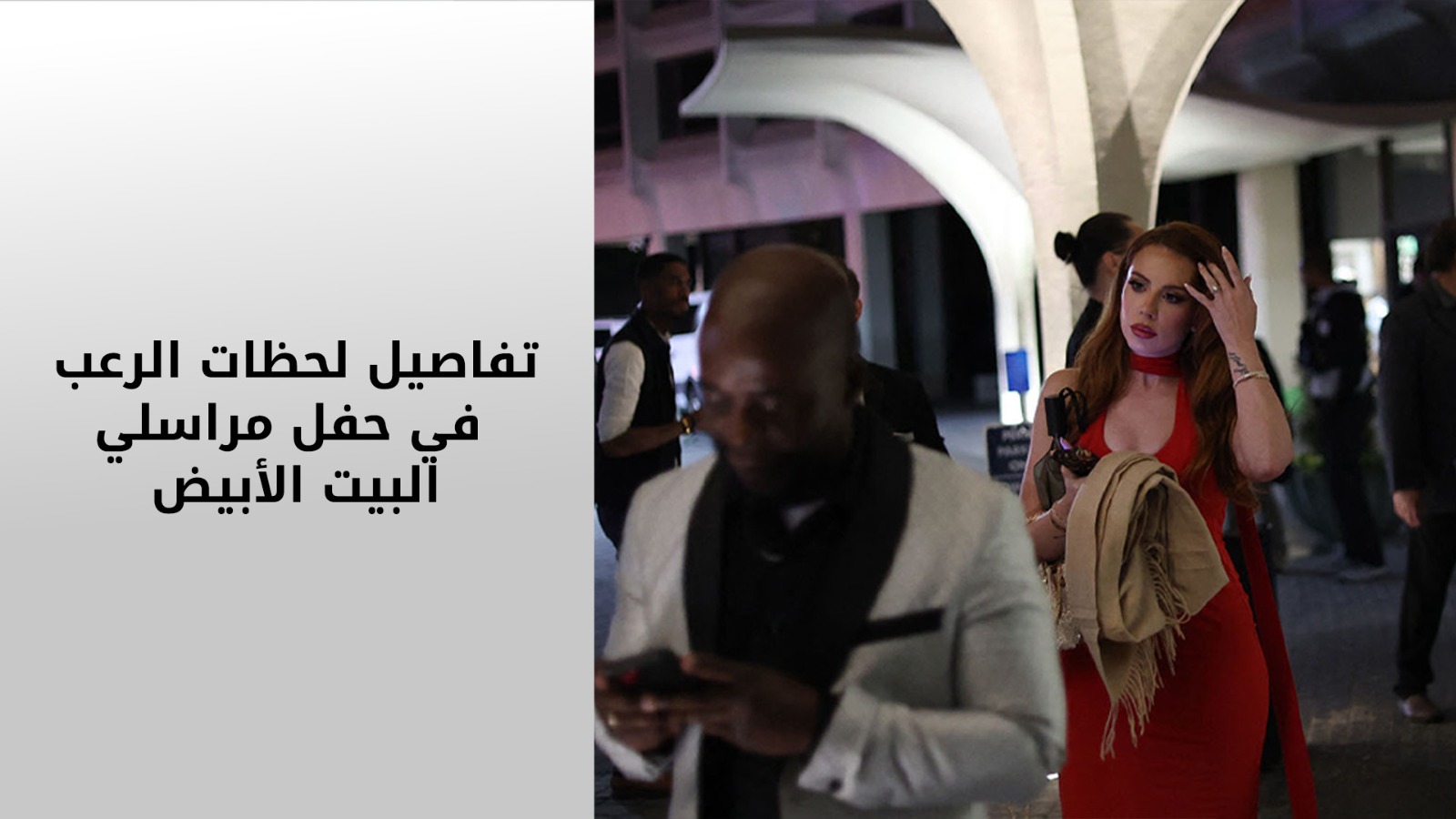 تفاصيل لحظات الرعب في حفل مراسلي البيت الأبيض