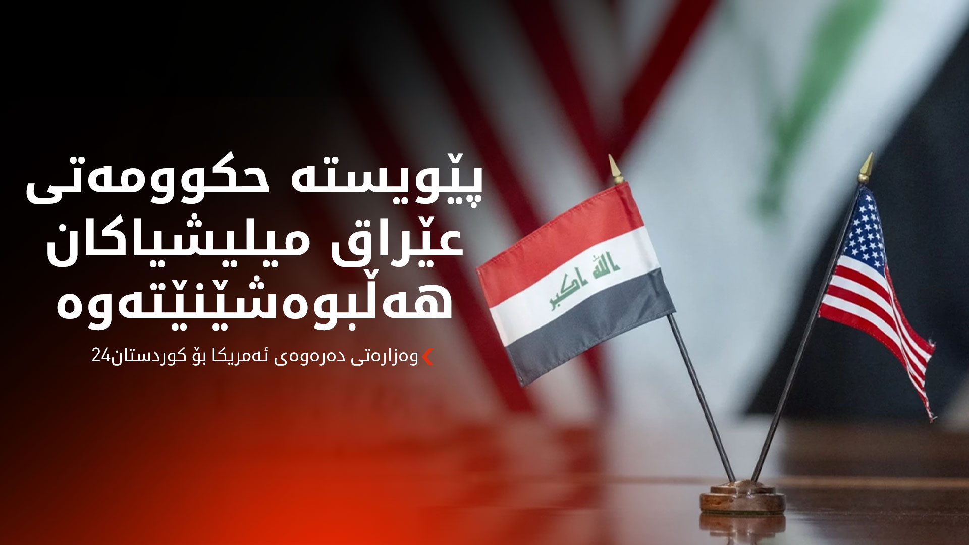 وەزارەتی دەرەوەی ئەمریکا بۆ کوردستان24: پێویستە حکوومەتی عێراق میلیشیاکان هەڵبوەشێنێتەوە