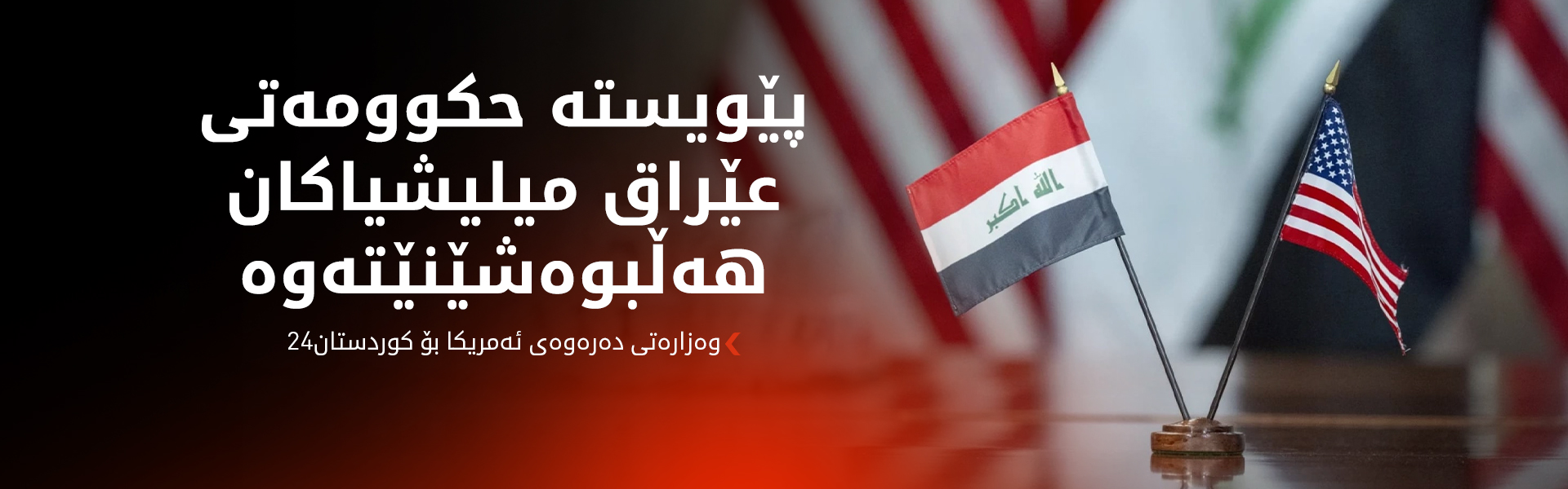 وەزارەتی دەرەوە ئەمریکا بۆ کوردستان24: هێرشی میلیشیاکان کاریگەریی کردووەتە سەر پەیوەندییەکانی واشنتن و بەغدا