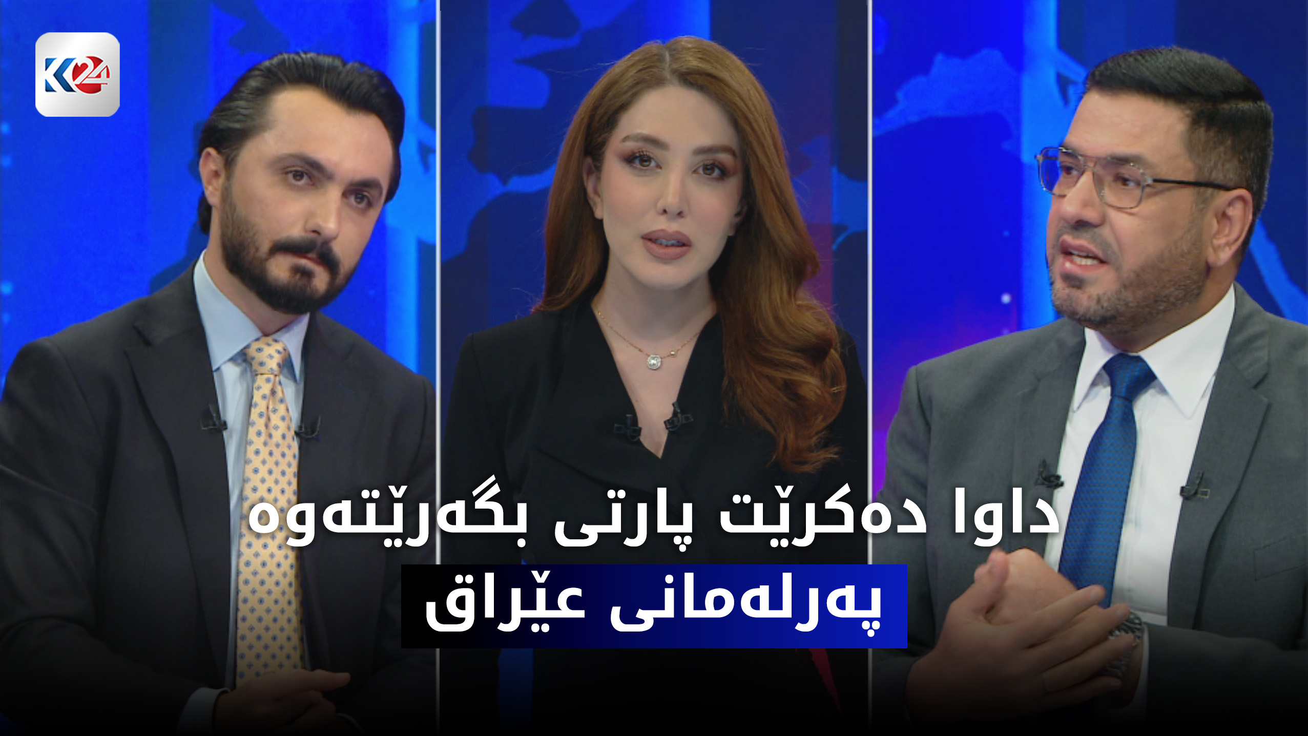 داوا دەکرێت پارتی بگەرێتەوە کۆبوونەوەکانی پەرلەمانی عێراق