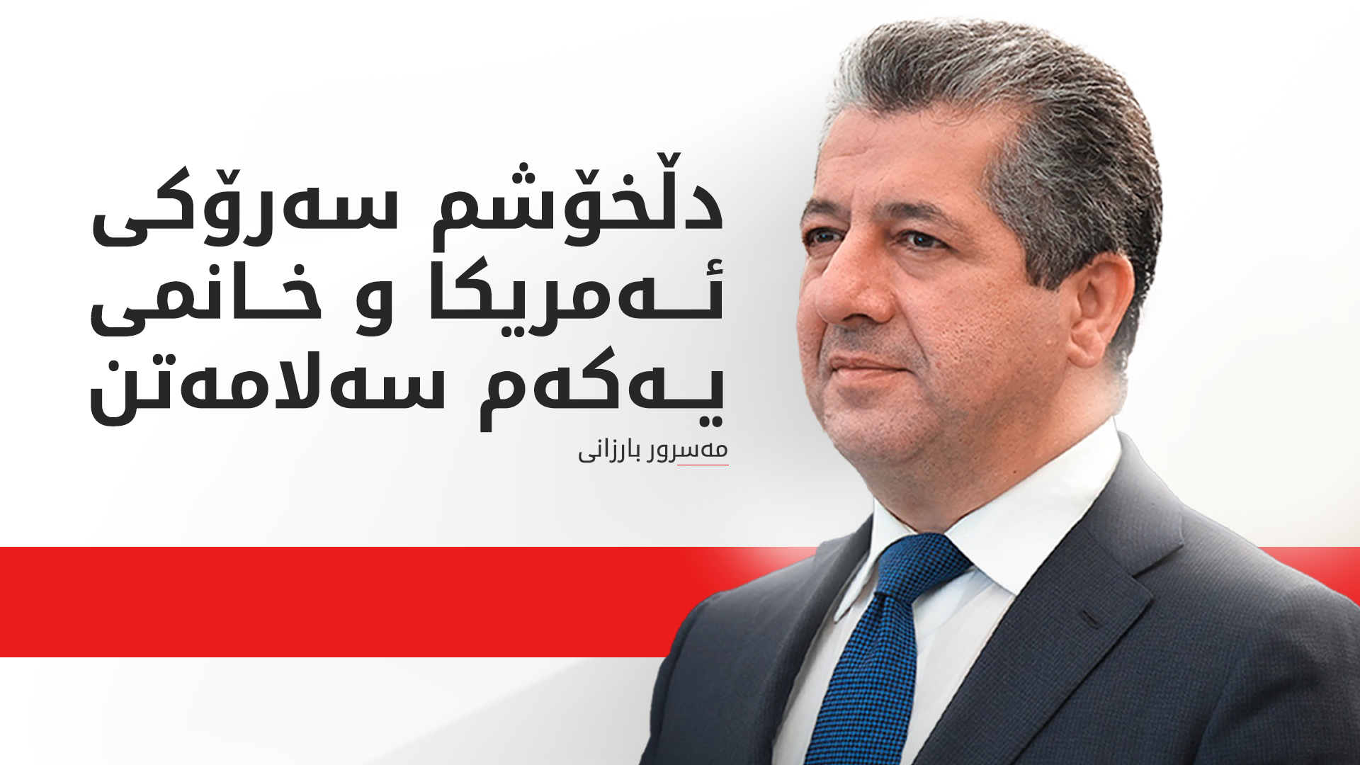 مەسرور بارزانی سەرکۆنەی رووداوی تەقەکردنەکەی هۆتێلی واشنتن هێڵتن دەکات