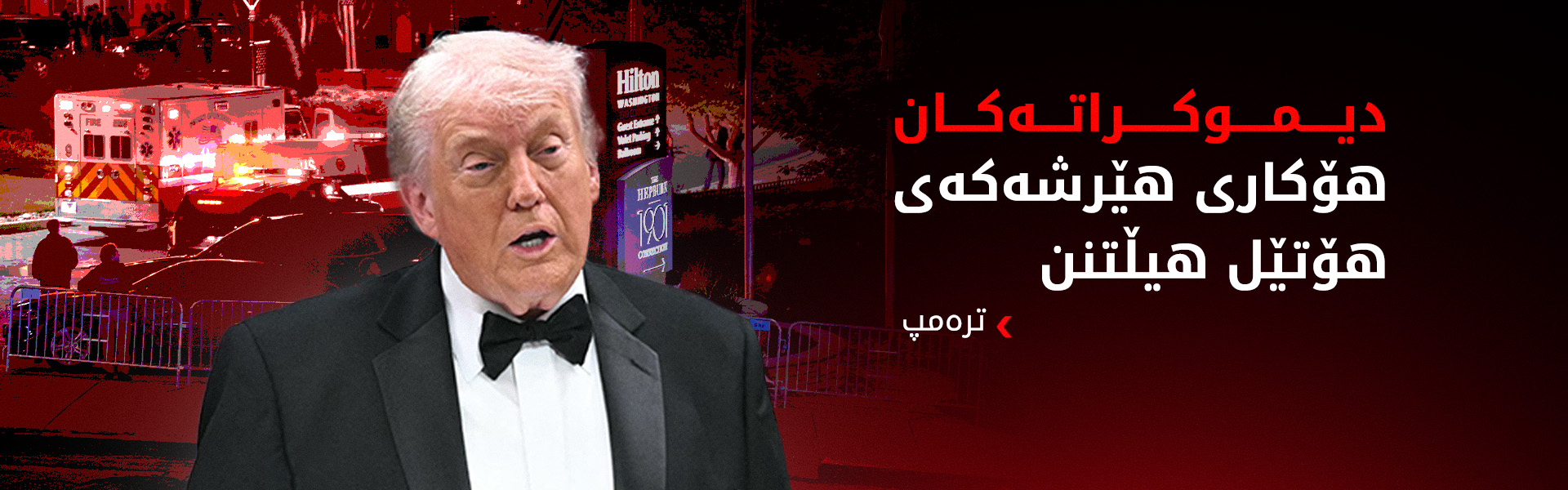 ترەمپ: وتاری رق و کینەی دیموکراتەکان هۆکاری هێرشەکەی هۆتێل هیڵتنن