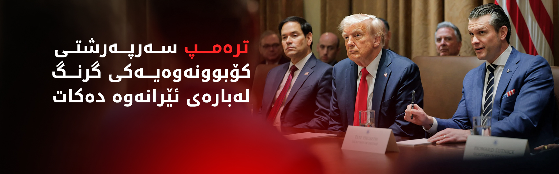 ئێران پێشنیازێکی نوێ دەداتە ئەمریکا