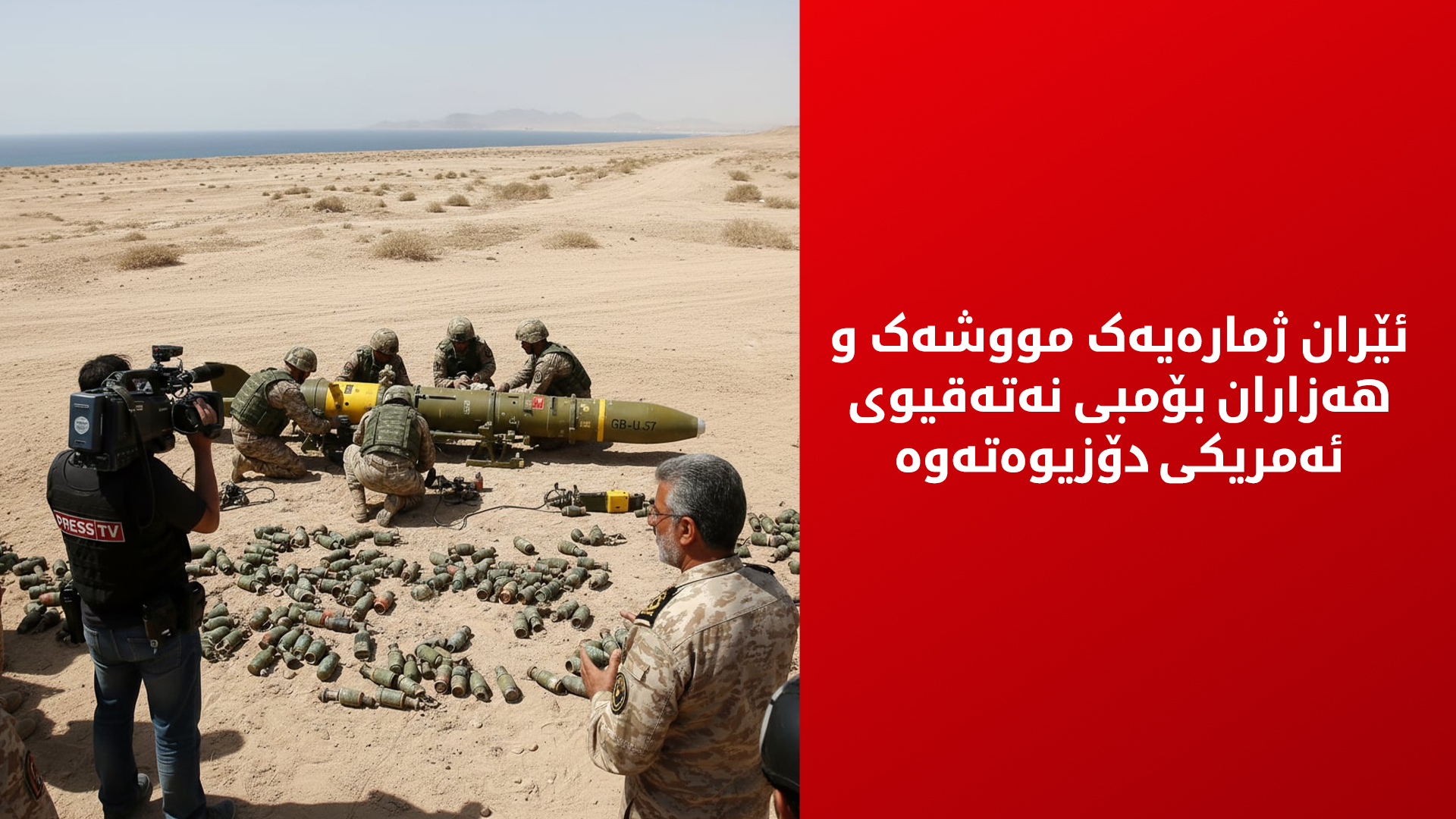 ئێران چەکی نەتەقیوی ئەمریکی کۆدەکاتەوە