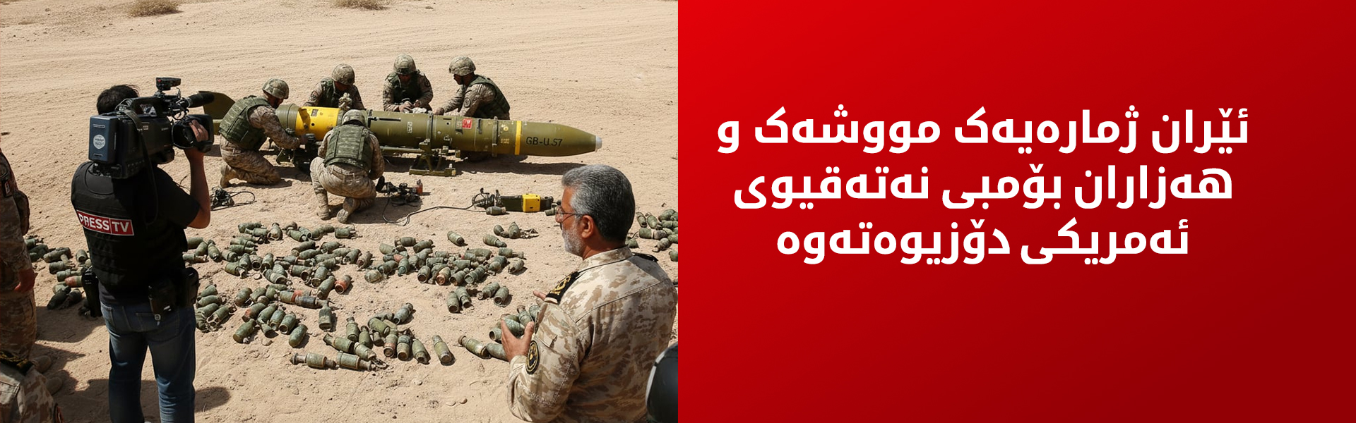 ئێران چەکی نەتەقیوی ئەمریکی کۆدەکاتەوە