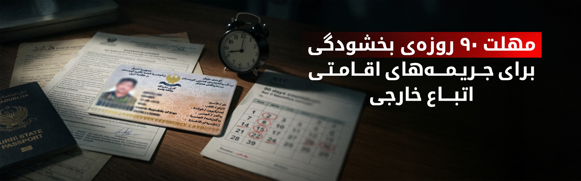 تسهیلات جدید اقلیم کوردستان برای اتباع خارجی