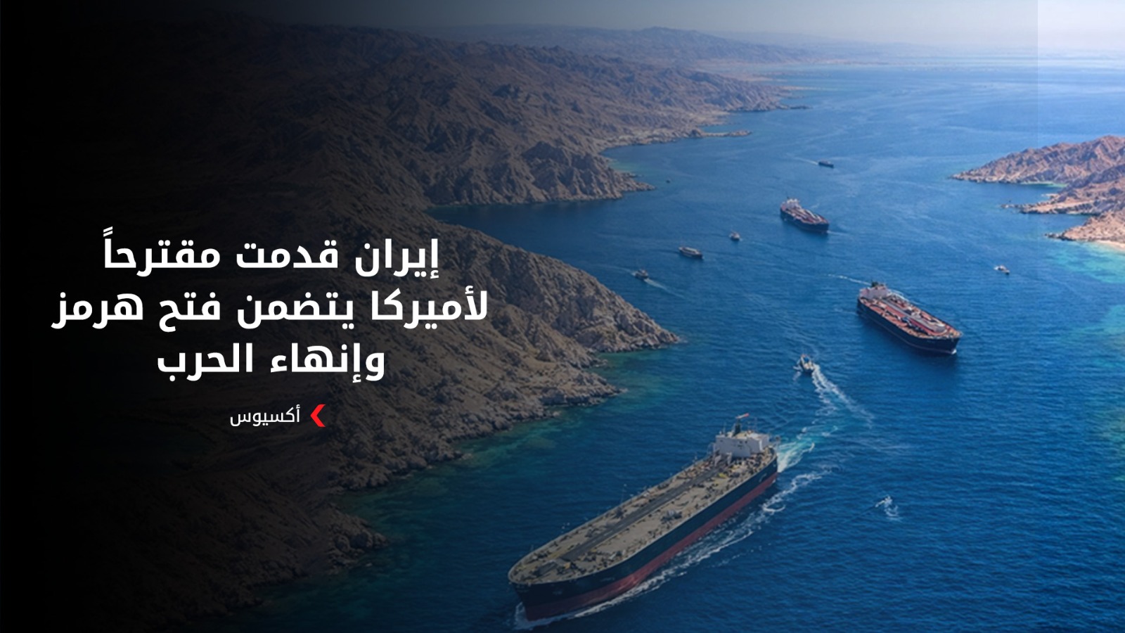 أكسيوس: إيران قدمت مقترحاً لأميركا يتضمن فتح هرمز وإنهاء الحرب