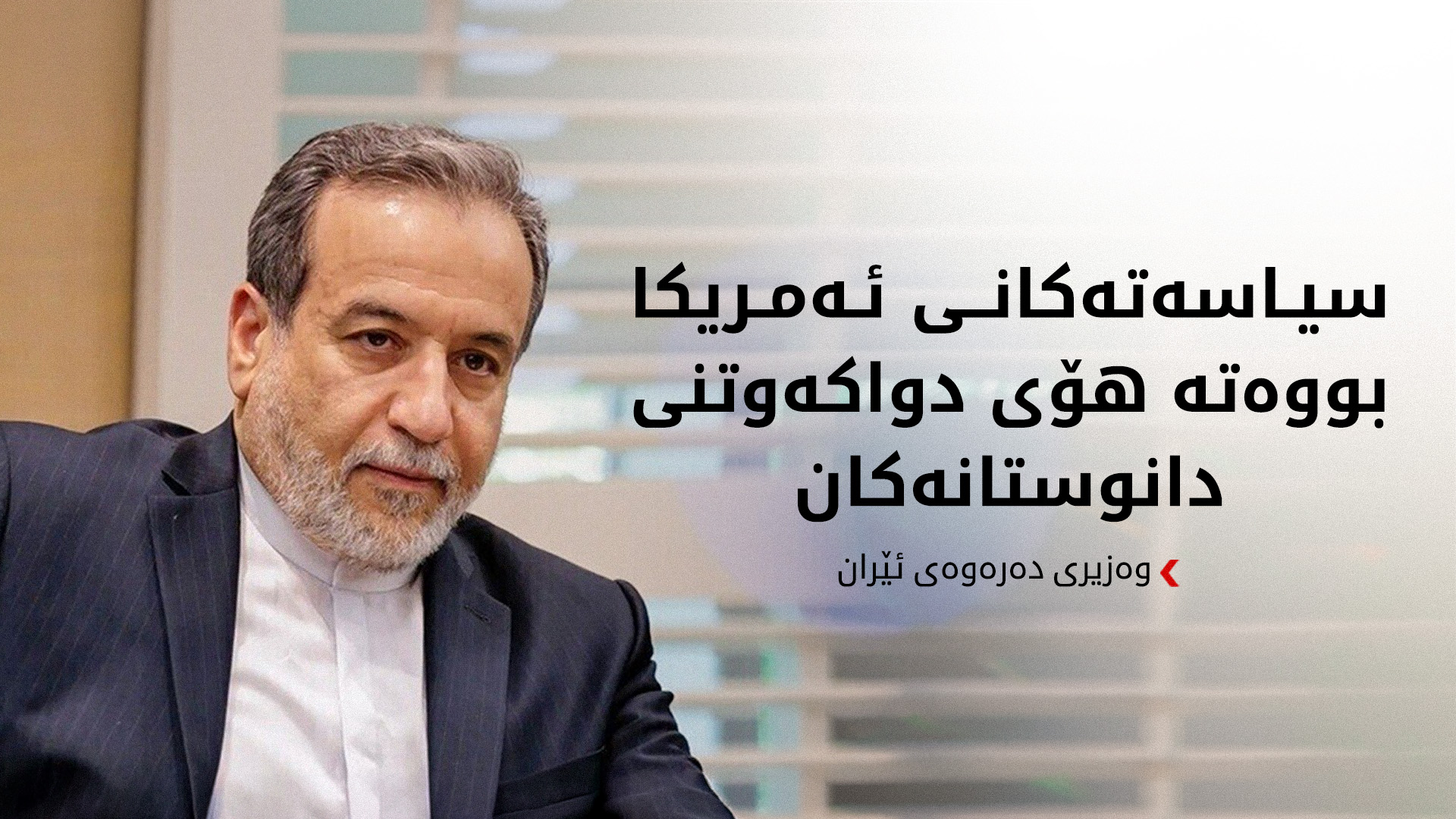 عێراقچی: ئەمریکا هۆکاری دواکەوتنی دانوستانەکانە