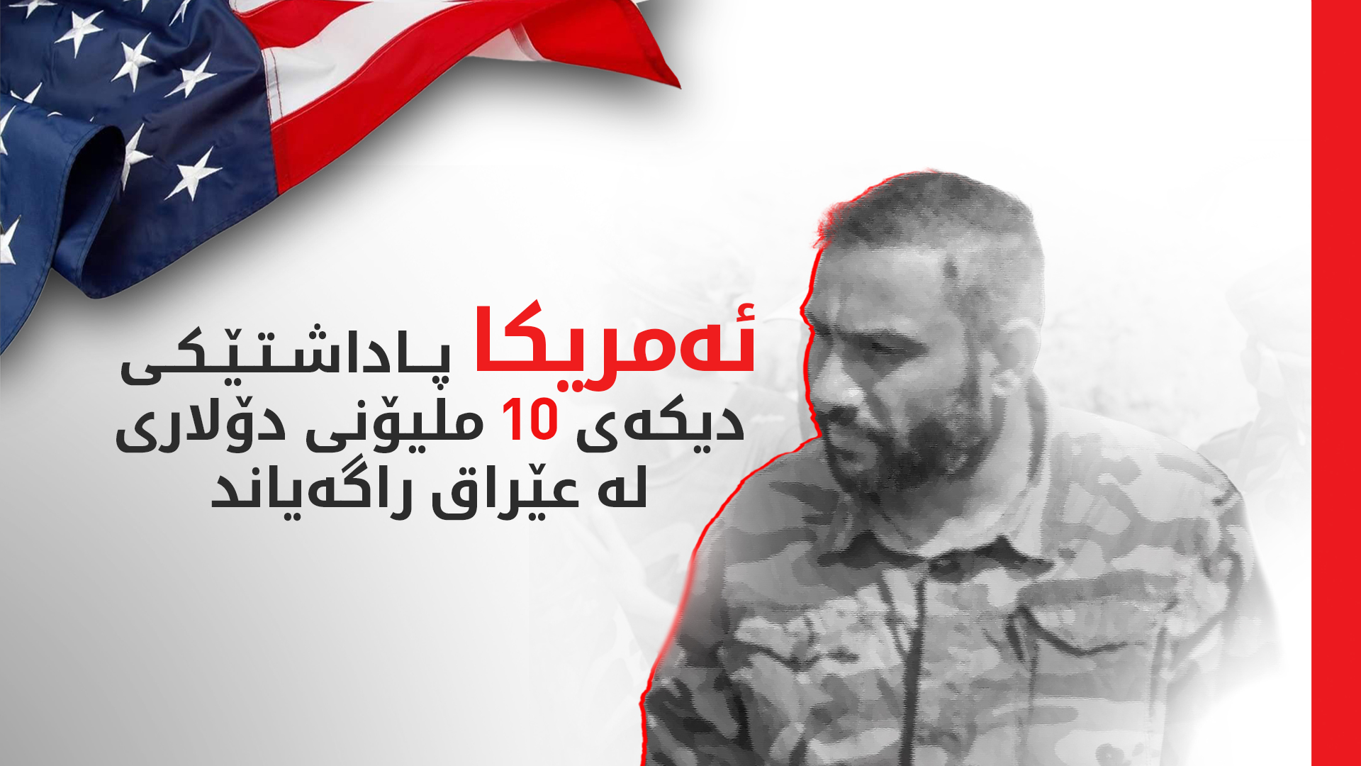 ئەمریکا خەڵاتی 10 ملیۆن دۆلاری بۆ دەستگیرکردنی حەیدەر سەعیدی راگەیاند