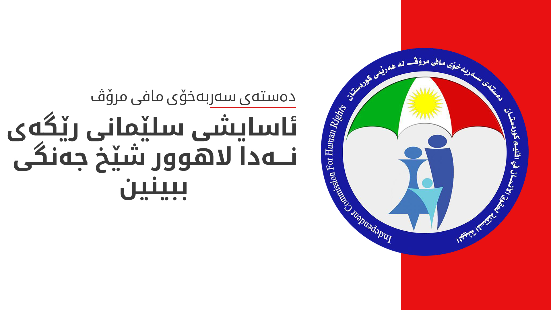 رێگری لە دەستەی مافی مرۆڤ کرا لاهوور شێخ جەنگی ببینێت