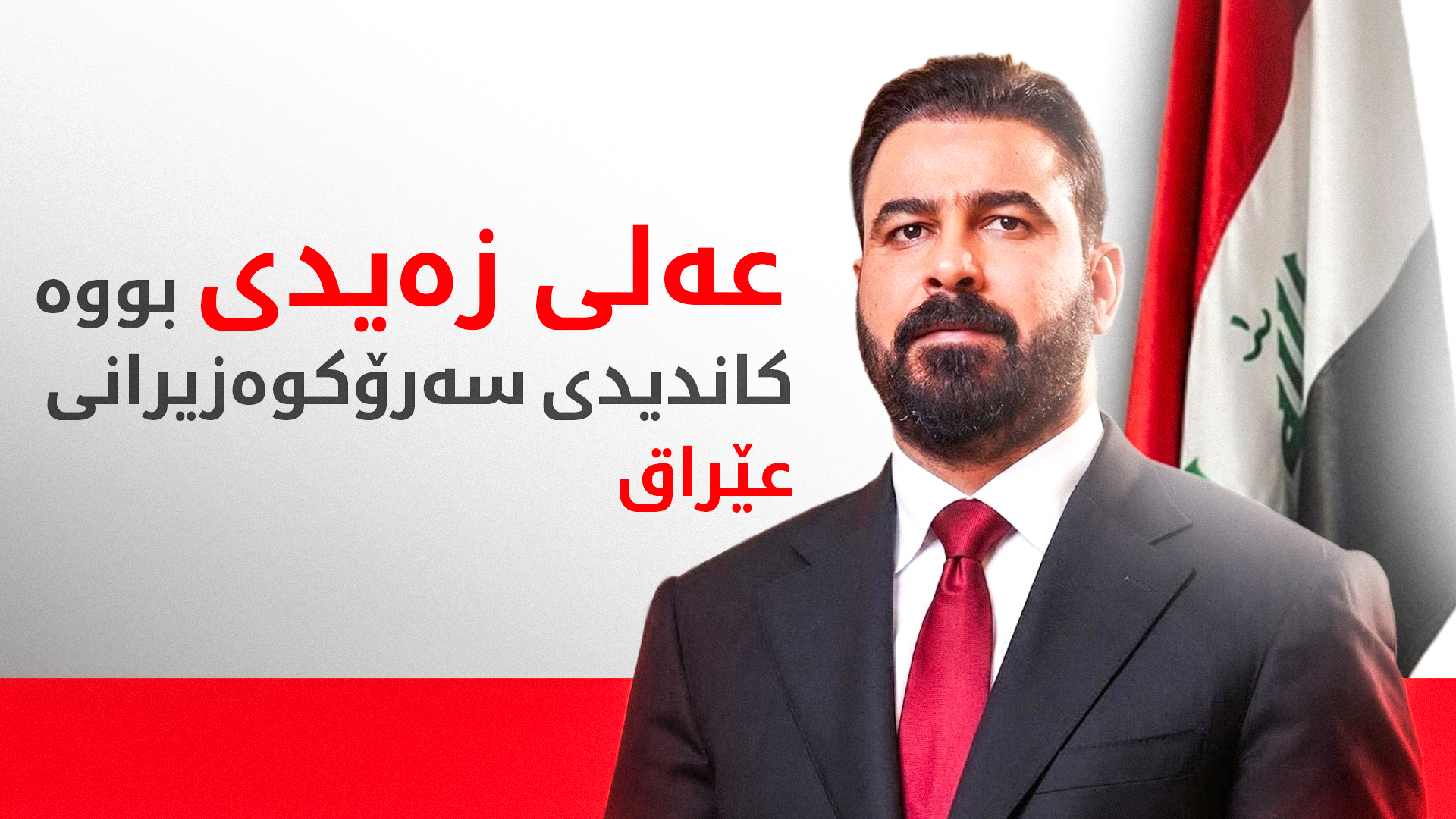 سوودانی: کاندیدکردنی عەلی زەیدی بۆ پۆستی سەرۆکوەزیران بە رێککەوتنی من و مالیکی بووە