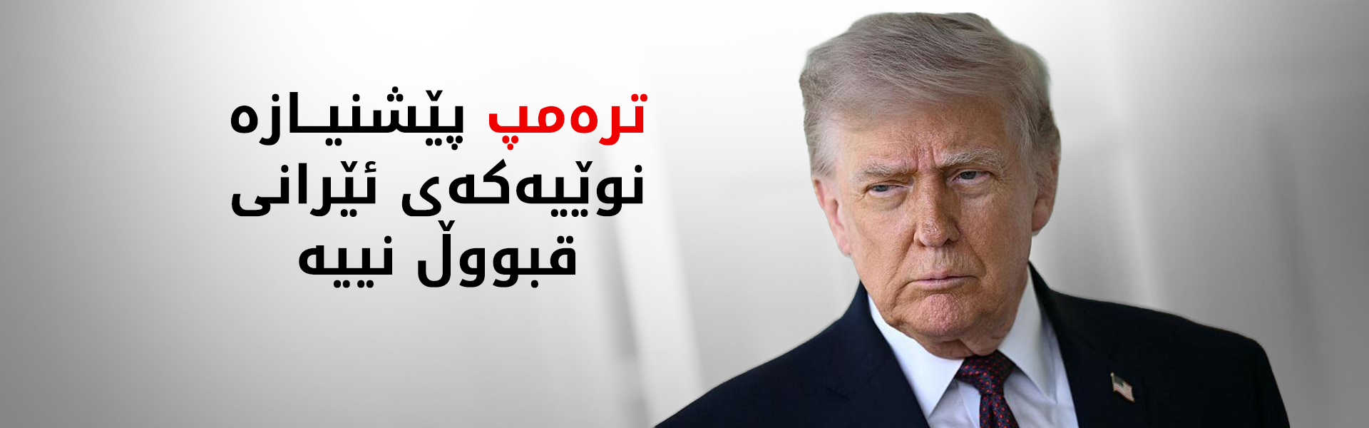 ئەمریکا پێیوایە ئێران بە نیازپاکی مامەڵە ناکات