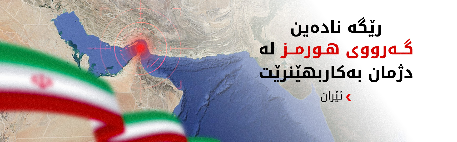 ئێران: رێگە نادەین گەرووی هورمز بۆ مەبەستی دوژمنکاری بەکاربهێنرێت