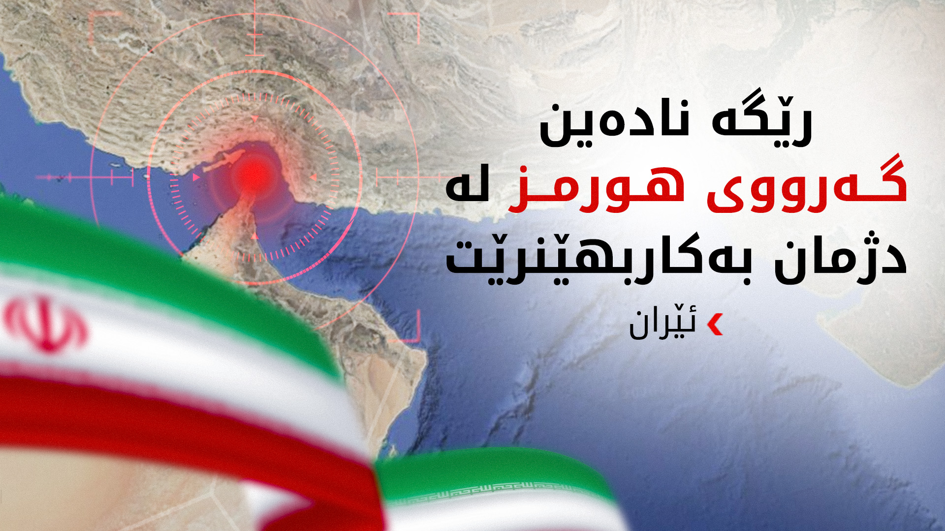 ئەمیر سەعید ئیروانی، نوێنەری ئێران لە نەتەوە یەکگرتووەکان