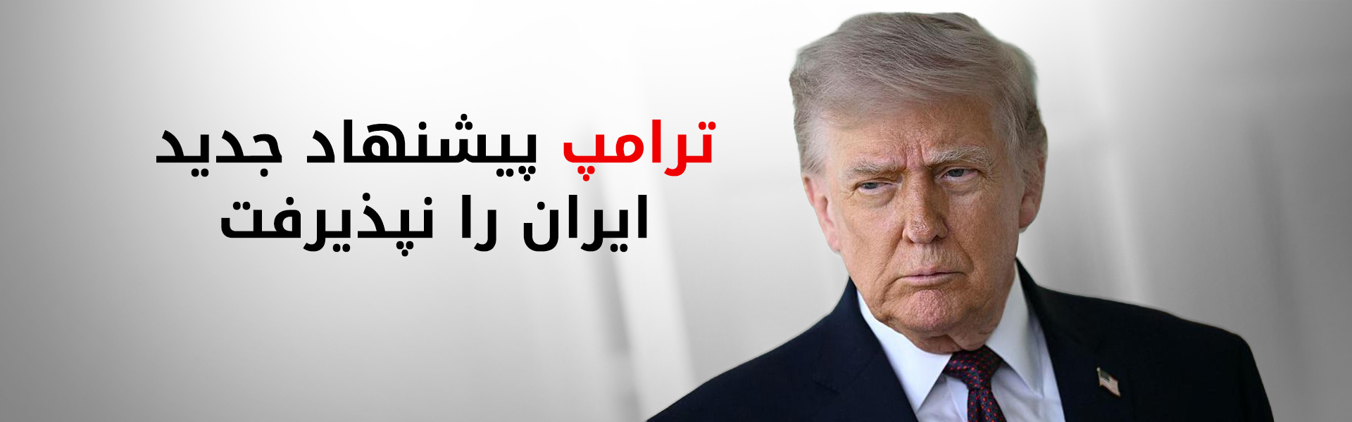 مخالفت دونالد ترامپ با پیشنهاد جدید ایران