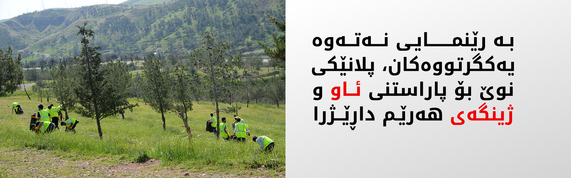 بەڕێوەبەری ئاودێری هەولێر: ناوەندێکی زانستی بۆ کۆکردنەوەی داتاکانی ئاو و خاک دامەزراوە