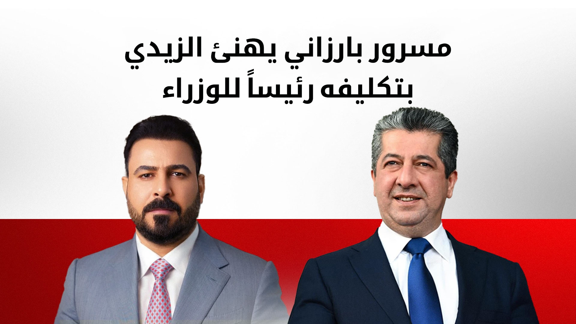 مسرور بارزاني يهنئ الزيدي بتكليفه: دعم لحل الخلافات وتطلع لمرحلة جديدة في العراق