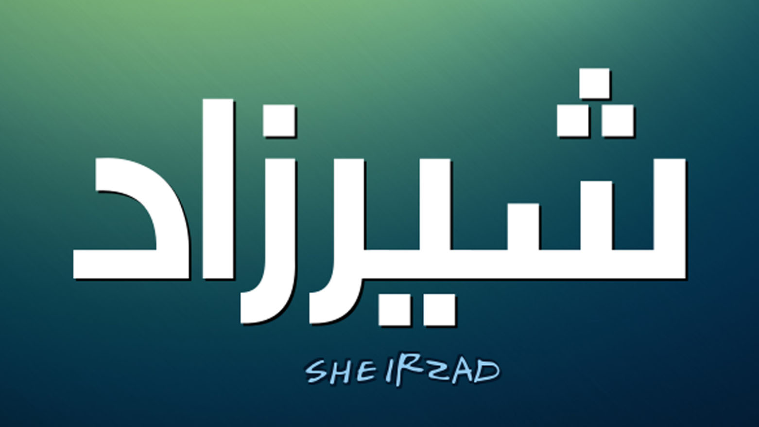 أسطورة: ظهور اسم شيرزاد (شێرزاد) بين الكورد