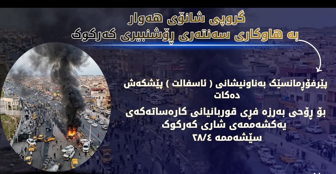 شانۆگەریی "ئاسفالت" بۆ رۆحی قوربانییەکانی رووداوەکەی کەرکووک نمایش دەکرێت