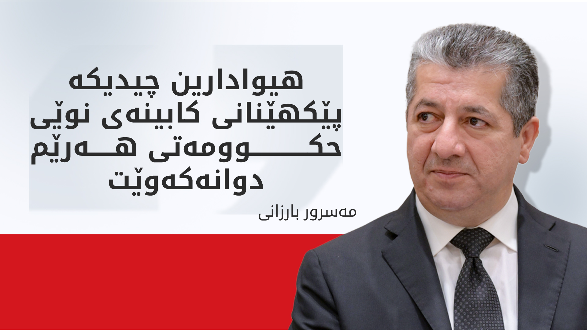 مەسرور بارزانی: هەر لە دوای هەڵبژاردنەوە، خوازیاربووین کابینەی نوێ بە زووترین کات پێکبێت