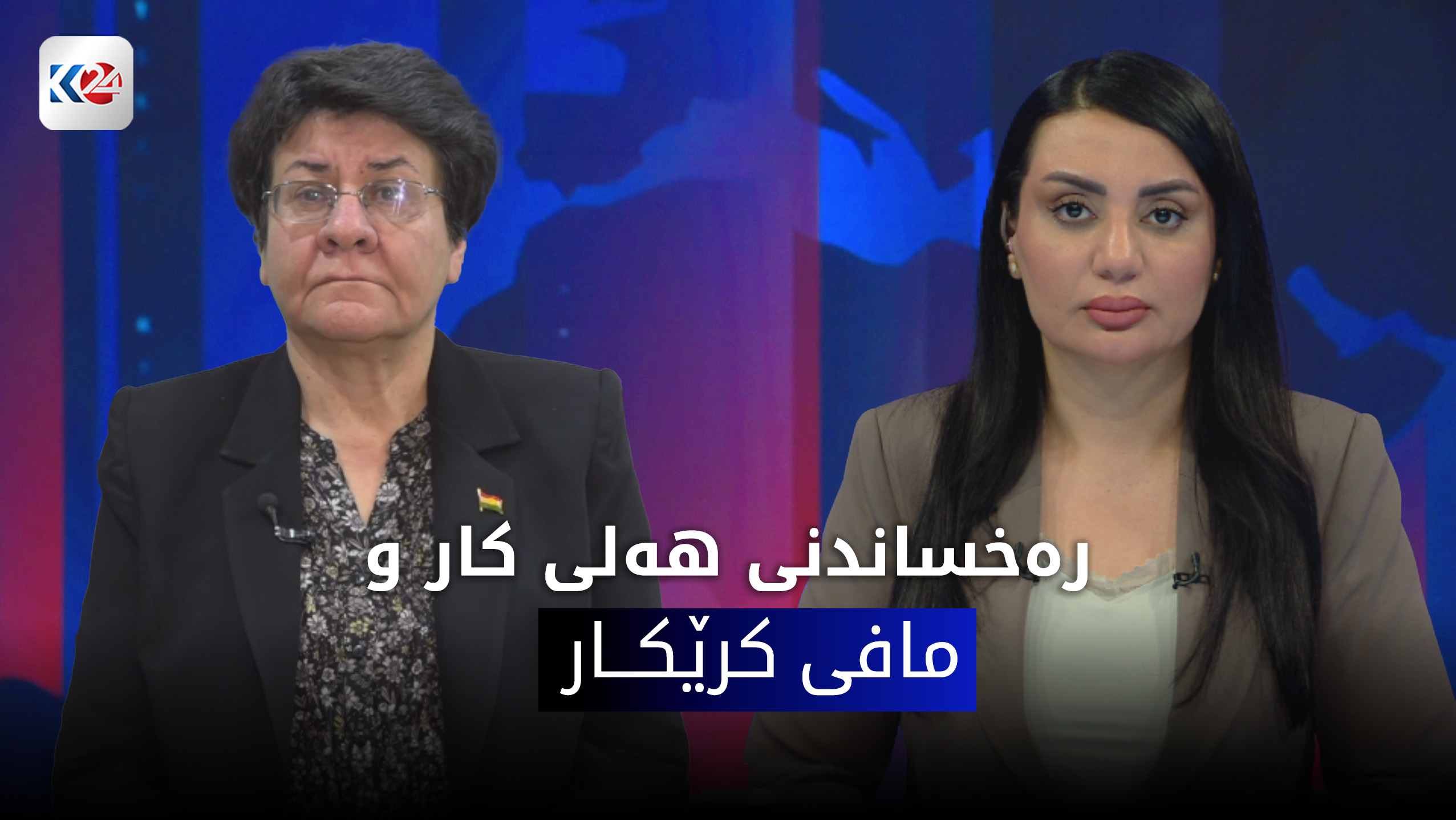 ره‌خساندنی هه‌لی كار و مافی كرێكاران له‌ هه‌رێمی كوردستان