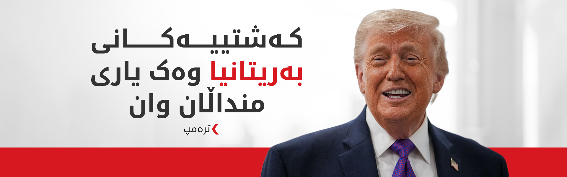 ترەمپ سوکایەتی بە توانای سەربازیی بەریتانیا دەکات