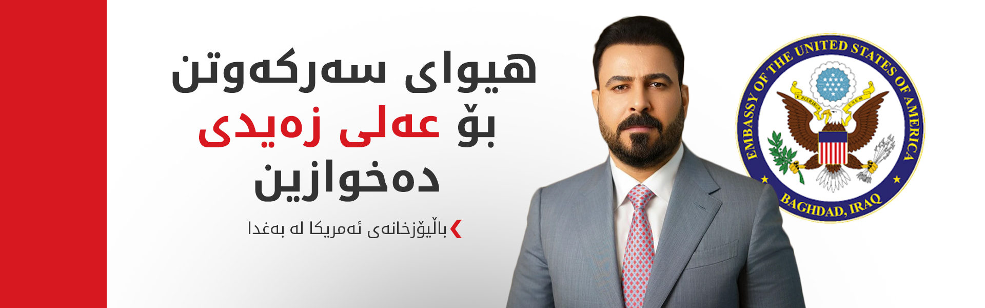 ئەمریکا پشتیوانی لە هەوڵەکانی سەرۆکوەزیرانی راسپێردراو  بۆ پێکهێنانی حکوومەت دەکات