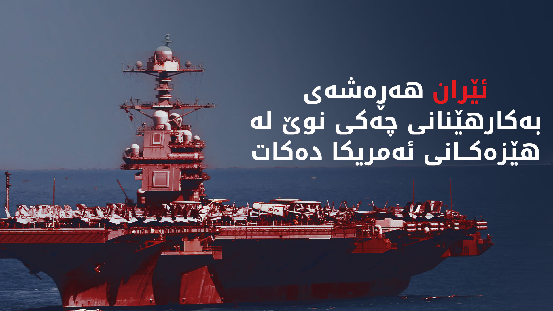 سوپای پاسداران:  توانامان هەیە کەشتییە فڕۆکەهەڵگرەکانی ئەمریکا بسوتێنین