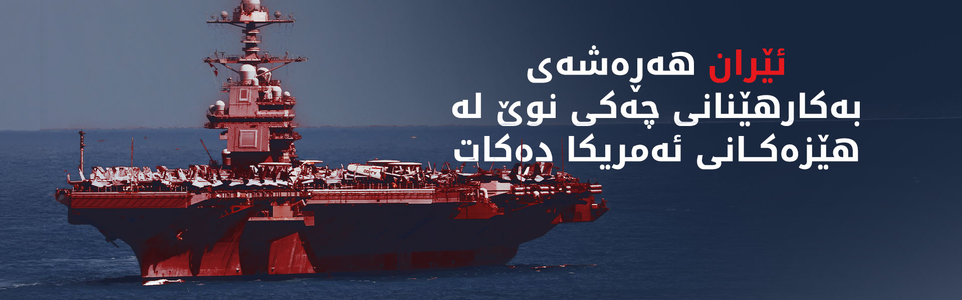 سوپای پاسداران:  توانامان هەیە کەشتییە فڕۆکەهەڵگرەکانی ئەمریکا بسوتێنین