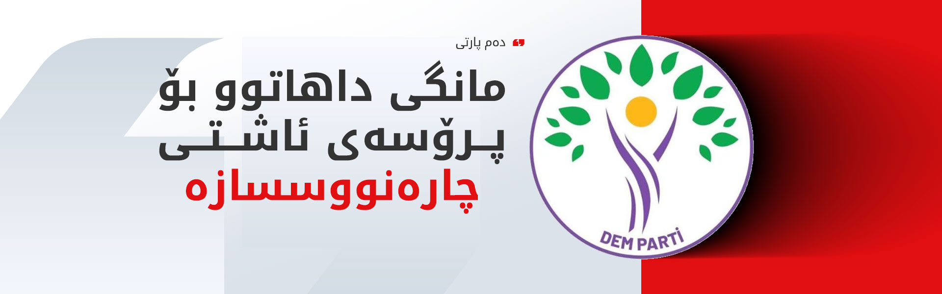 دەم پارتی هۆشداری لەبارەی پرۆسەی ئاشتی دەدات