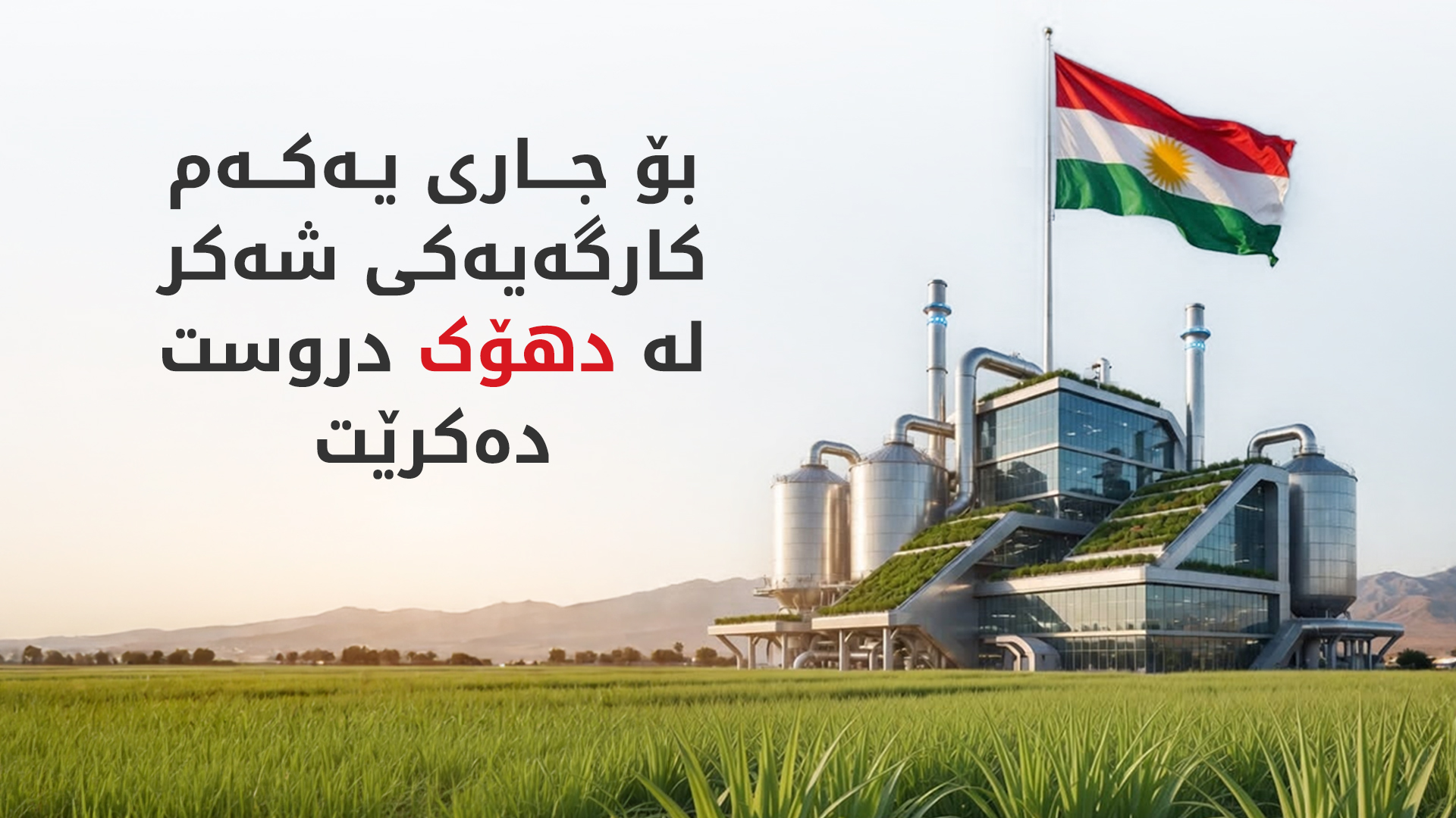 یەکەمین کارگەی شەکر لەسەر ئاستی عێراق و کوردستان؛ لە دهۆک دروست دەکرێت