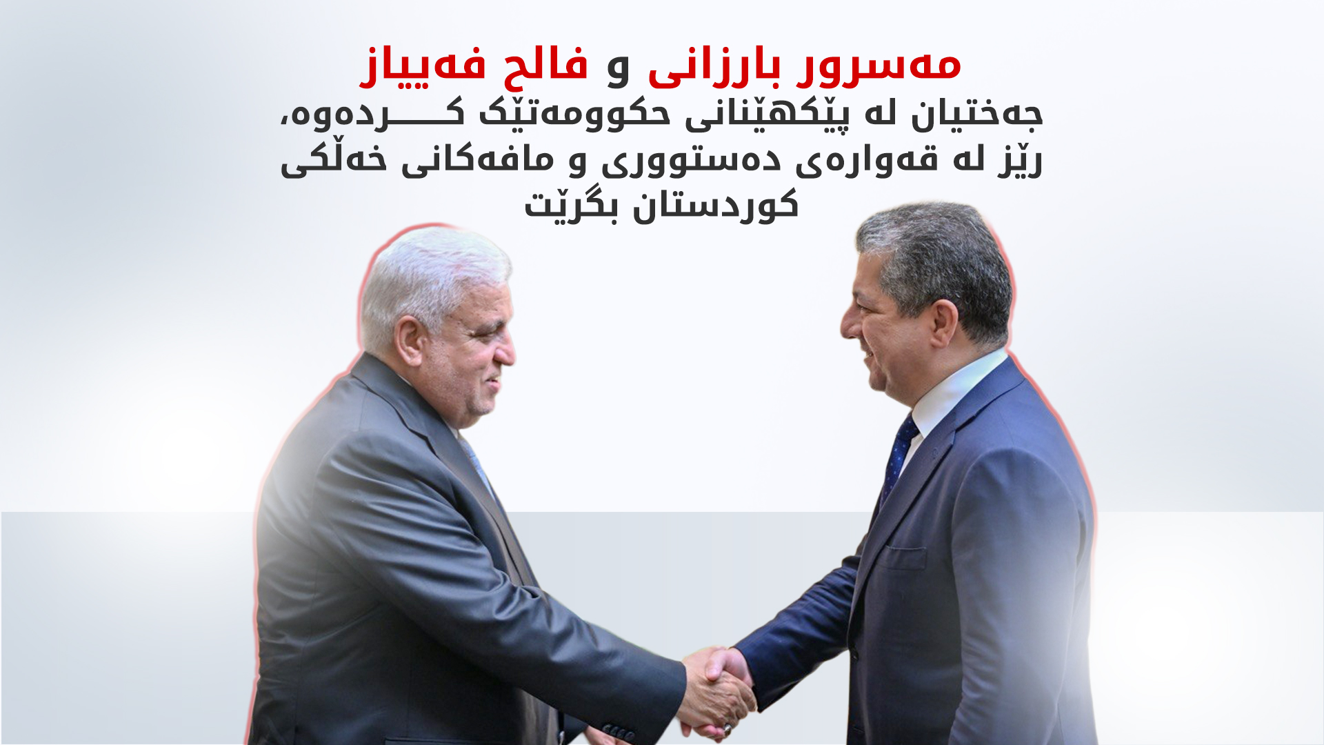 مەسرور بارزانی و فالح فەییاز پەرەسەندنەکانی عێراق و ناوچەکەیان تاوتوێ کرد